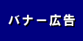 通常のバナー