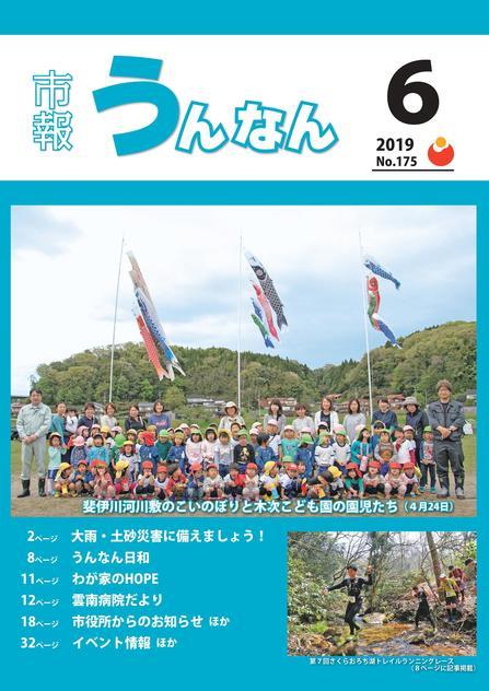 市報うんなん2019年6月号表紙