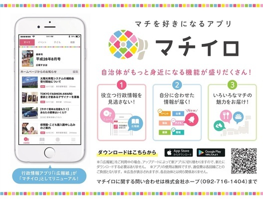 マチを好きになるアプリ「マチイロ」の機能、ダウンロード、お問合せ案内