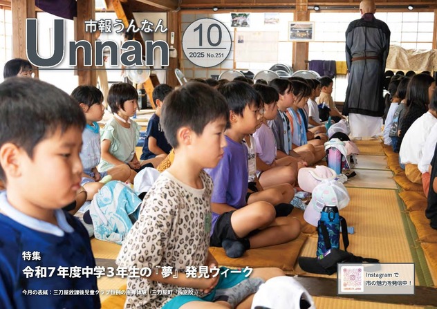 「市報うんなん」2025年10月号表紙