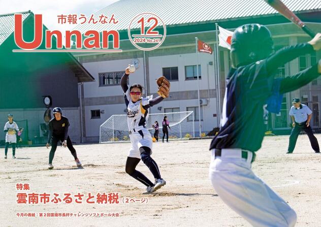 「市報うんなん」2024年12月号表紙