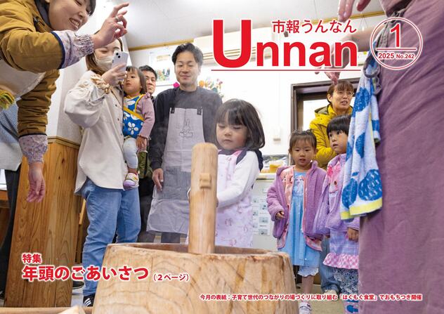 「市報うんなん」2025年1月号表紙
