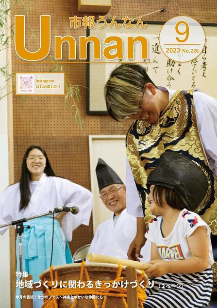 「市報うんなん」2023年9月号表紙