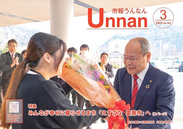 「市報うんなん」2025年3月号表紙