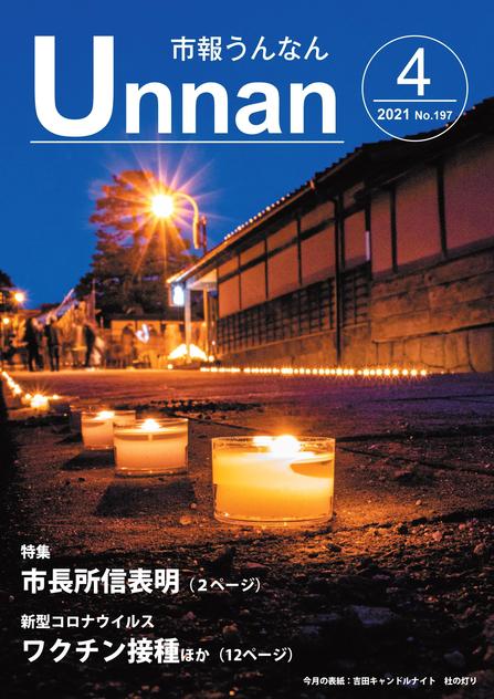 市報うんなん2021年4月号表紙