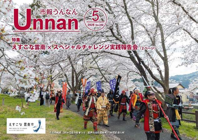 「市報うんなん」2026年5月号表紙