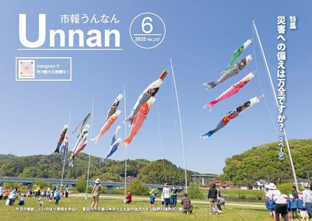 「市報うんなん」2025年6月号表紙