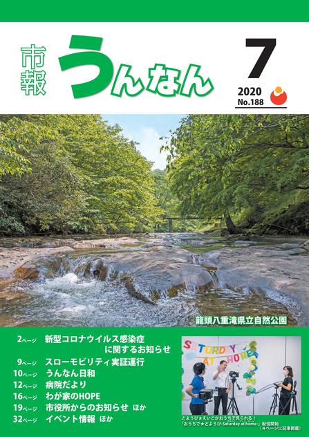 市報うんなん2020年7月号表紙