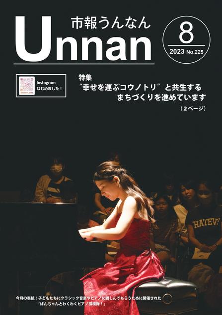 「市報うんなん」2023年8月号表紙