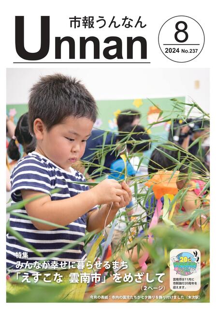 「市報うんなん」2024年8月号表紙