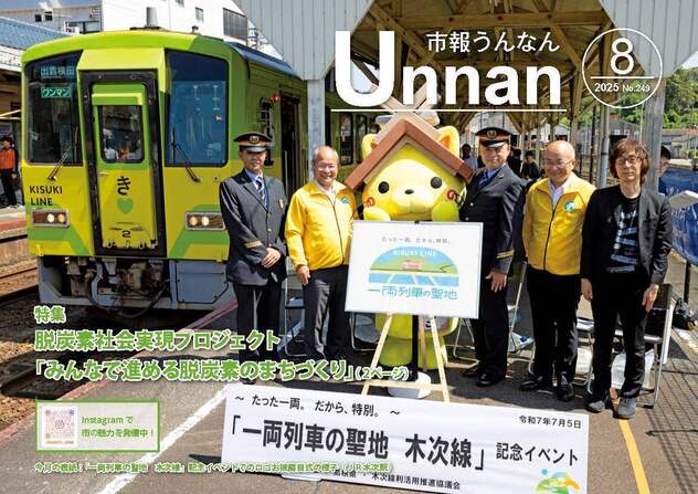 「市報うんなん」2025年8月号表紙