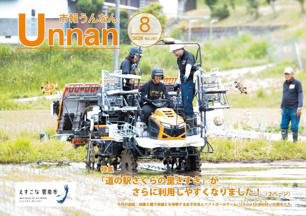 「市報うんなん」2026年8月号表紙