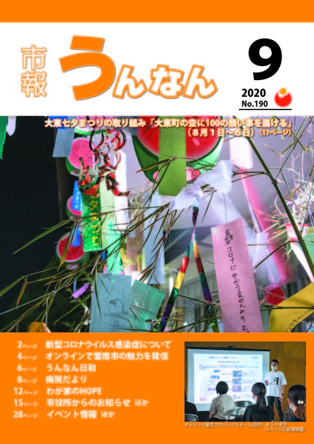 「市報うんなん」2020年9月号表紙