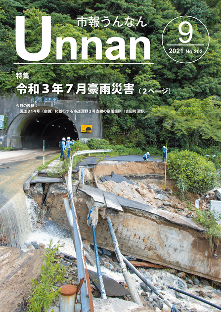 市報うんなん2021年9月号表紙