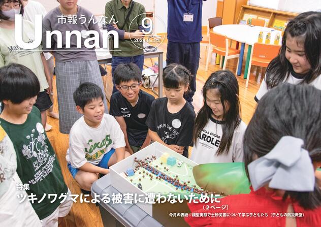 「市報うんなん」2024年9月号表紙