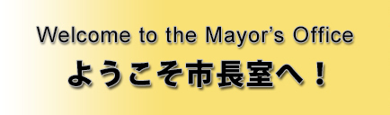 ようこそ市長室へ